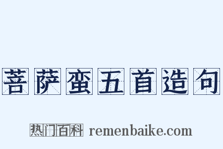 菩萨蛮五首造句是什么意思的图片